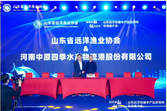 山东远洋自捕水产品进郑州专场推介会在郑州举办