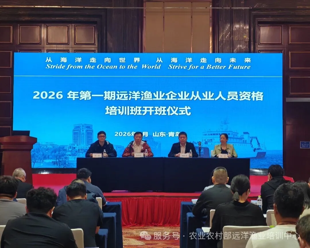 全国2026年第一期远洋渔业企业 从业人员资格培训班在青岛举办